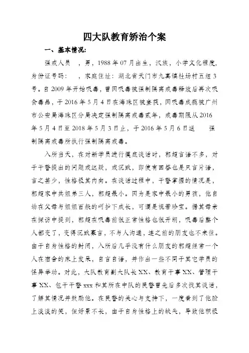 戒毒学员教育矫治个案