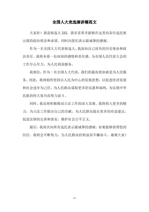 全国人大竞选演讲稿范文