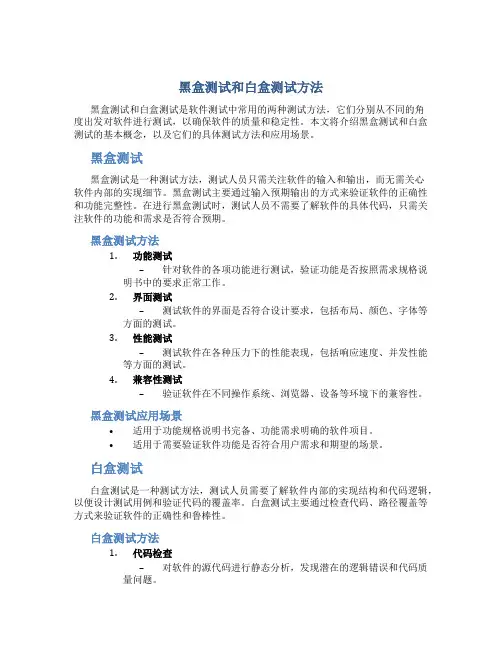 黑盒测试和白盒测试方法