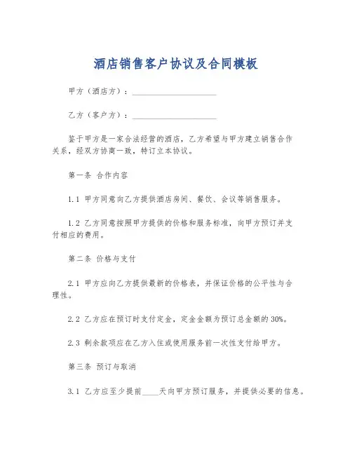 酒店销售客户协议及合同模板