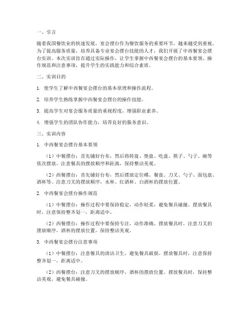 中西餐宴会摆台实训报告