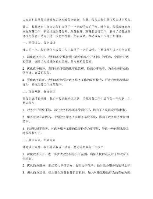 政务交流会发言稿