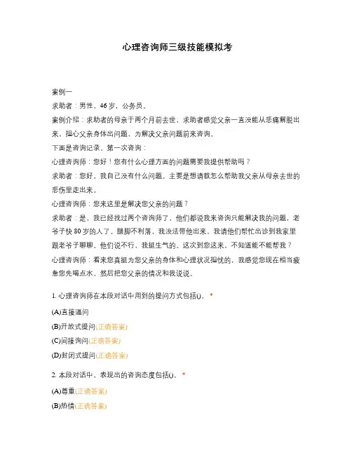 心理咨询师三级技能模拟考