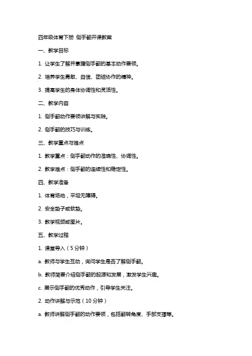 四年级体育下册 侧手翻开课教案