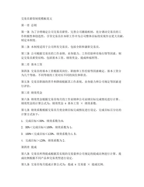 交易员薪资制度模板范文