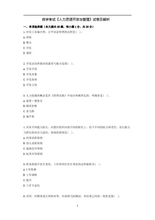 自学考试《人力资源开发与管理》试卷及解析