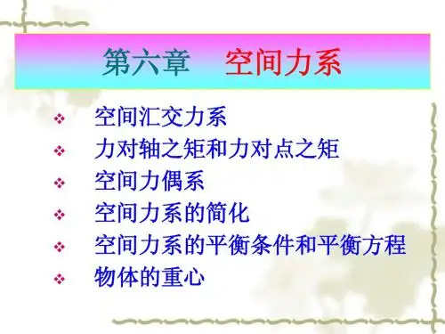第六章  空间力系
