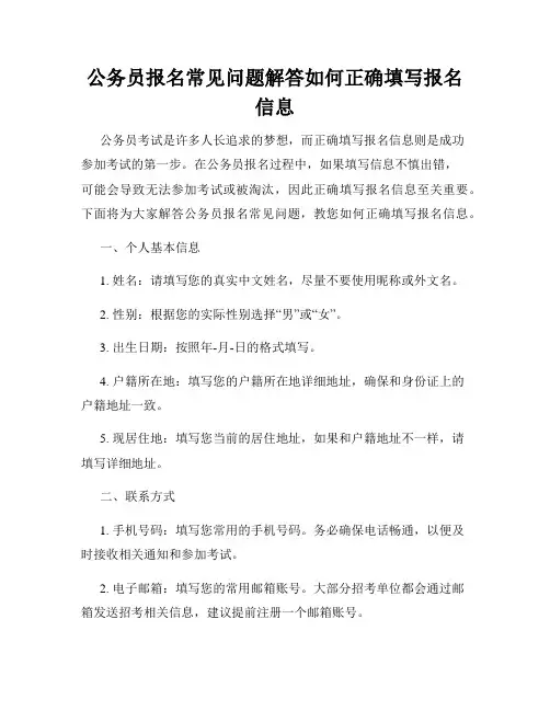 公务员报名常见问题解答如何正确填写报名信息