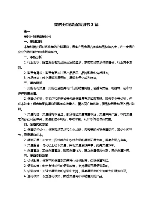 美的分销渠道策划书3篇