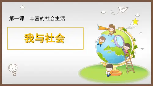 人教版八年级 道德与法治 上册1.1《我与社会》课件(共19张PPT)