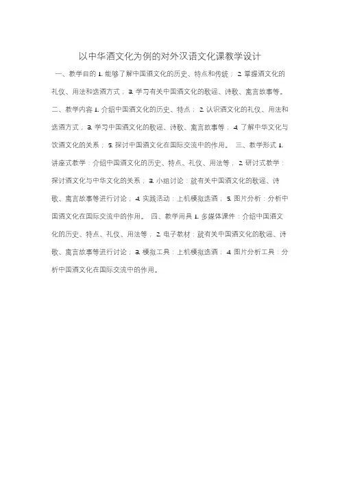以中华酒文化为例的对外汉语文化课教学设计