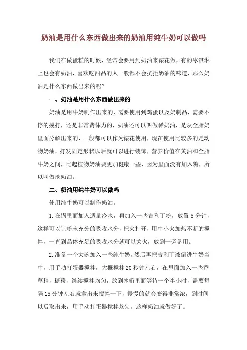 奶油是用什么东西做出来的 奶油用纯牛奶可以做吗