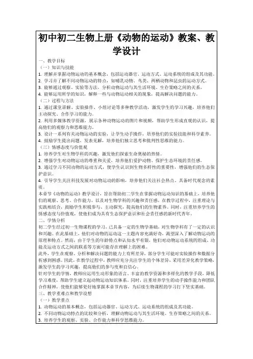 初中初二生物上册《动物的运动》教案、教学设计
