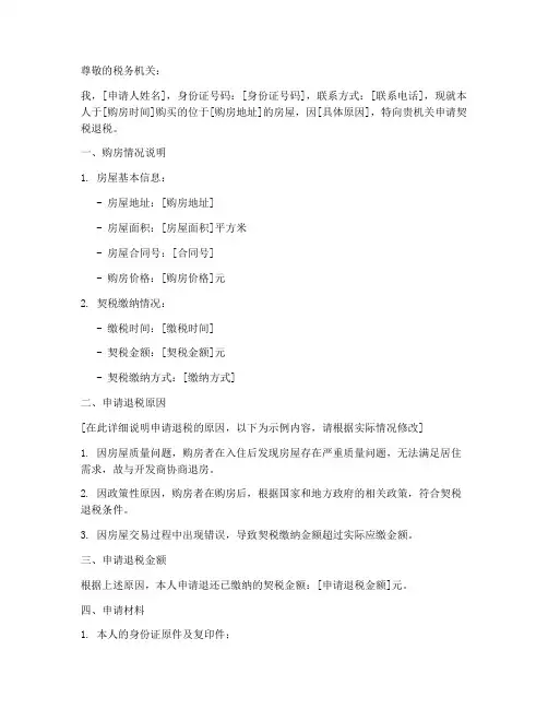 契税退税申请书