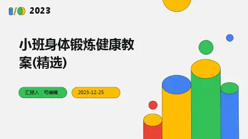 小班身体锻炼健康教案(精选)