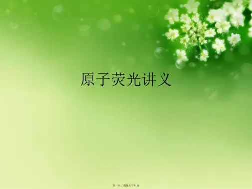 原子荧光讲义