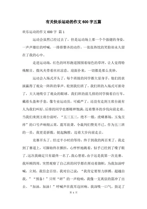 有关快乐运动的作文600字五篇