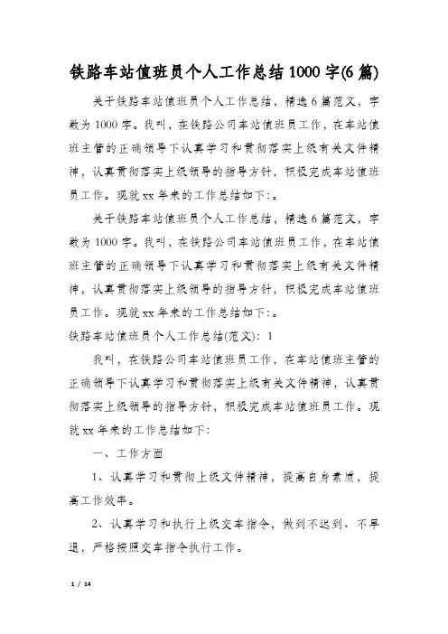 铁路车站值班员个人工作总结1000字(6篇)