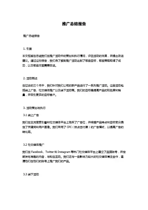 推广总结报告
