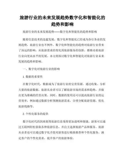 旅游行业的未来发展趋势数字化和智能化的趋势和影响