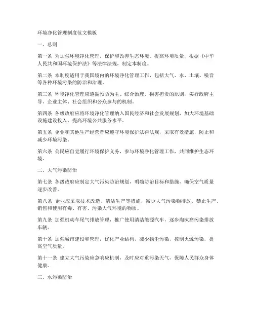 环境净化管理制度范文模板