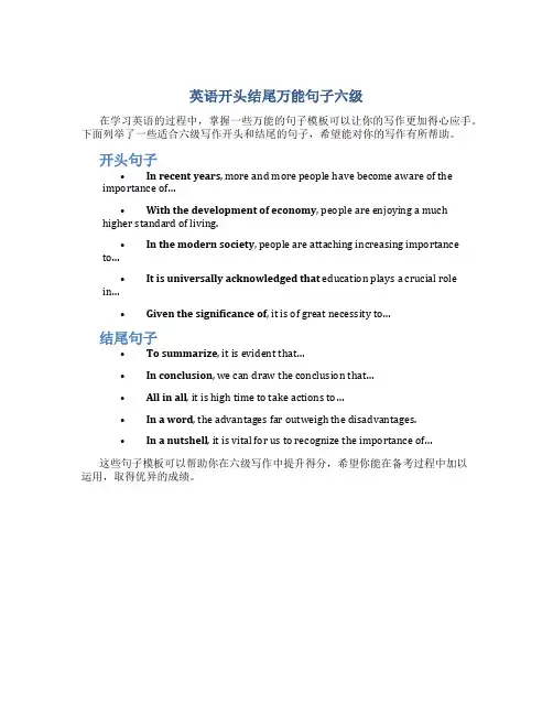 英语开头结尾万能句子六级