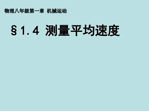 【人教版】八年级物理上册：1.4《测量平均速度》ppt课件