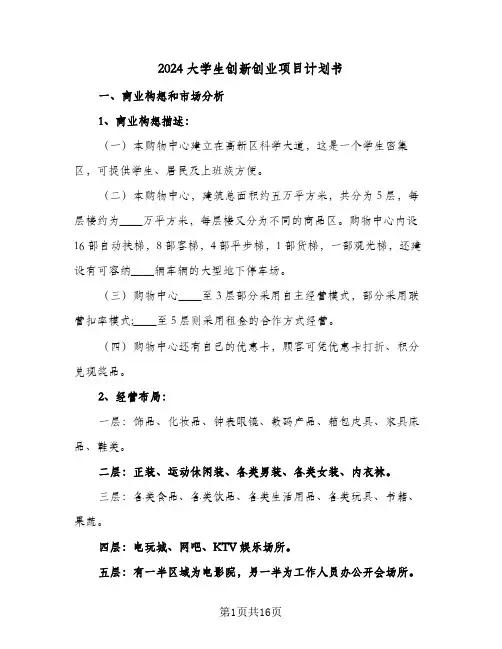 2024大学生创新创业项目计划书（四篇）