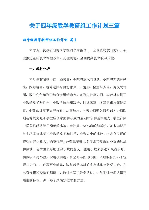 关于四年级数学教研组工作计划三篇