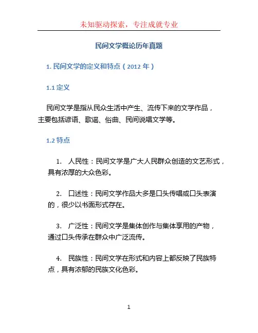 民间文学概论历年真题
