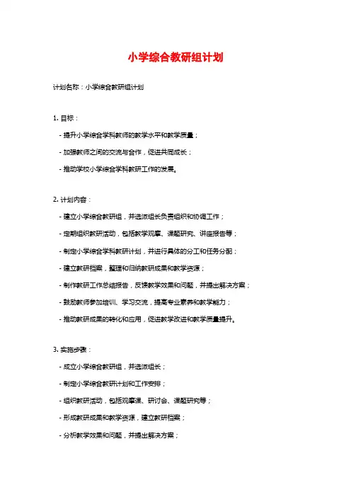 小学综合教研组计划 (2)
