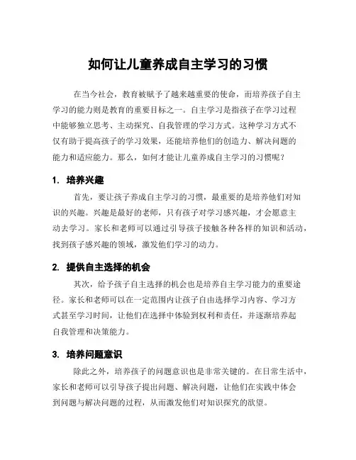 如何让儿童养成自主学习的习惯