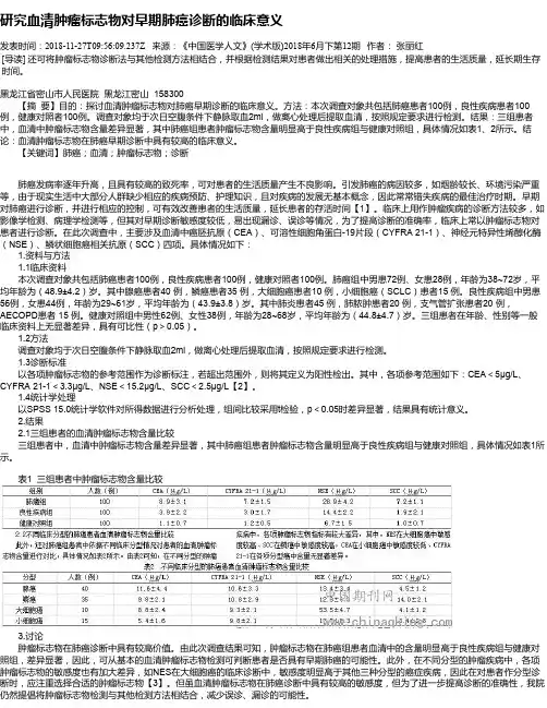 研究血清肿瘤标志物对早期肺癌诊断的临床意义