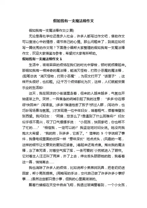 假如我有一支魔法棒作文（2篇）