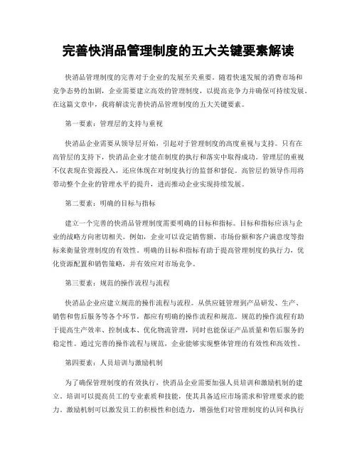 完善快消品管理制度的五大关键要素解读