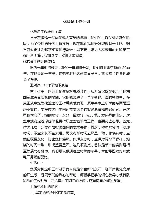 化验员工作计划3篇