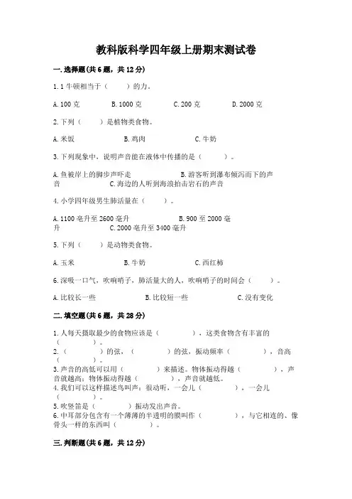 教科版科学四年级上册期末测试卷附参考答案(典型题)