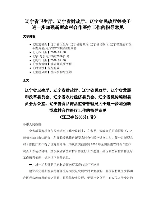 辽宁省卫生厅、辽宁省财政厅、辽宁省民政厅等关于进一步加强新型农村合作医疗工作的指导意见