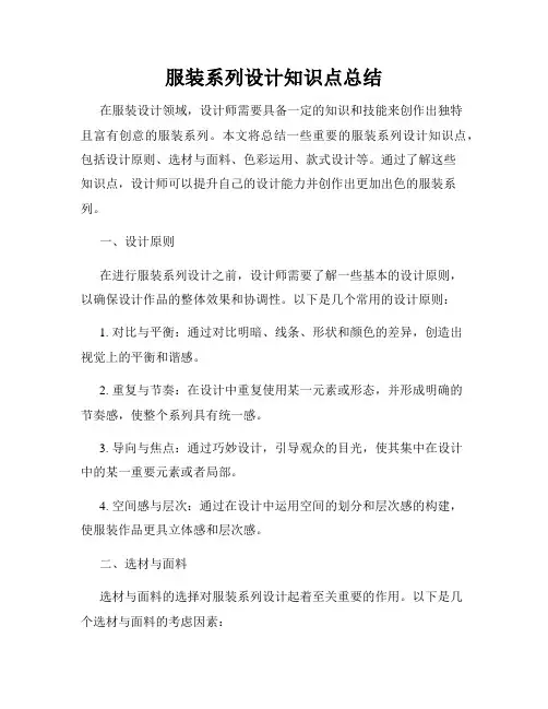 服装系列设计知识点总结