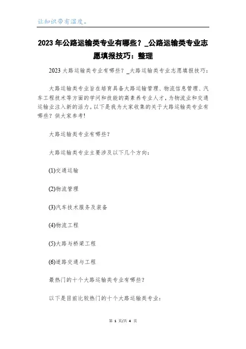 2023年公路运输类专业有哪些？_公路运输类专业志愿填报技巧：整理