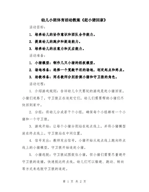 幼儿小班体育活动教案《赶小猪回家》