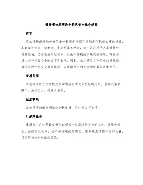 喷油嘴检测清洗分析仪安全操作规程
