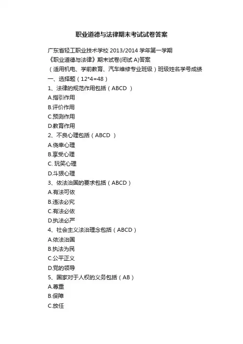 职业道德与法律期末考试试卷答案