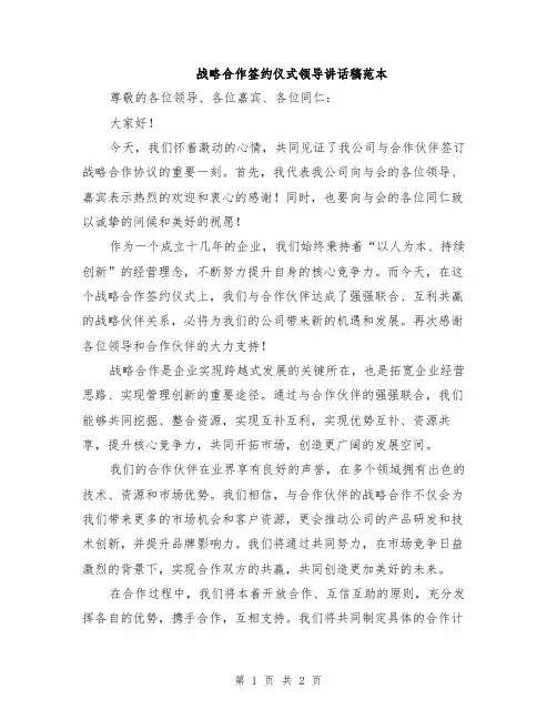 战略合作签约仪式领导讲话稿范本