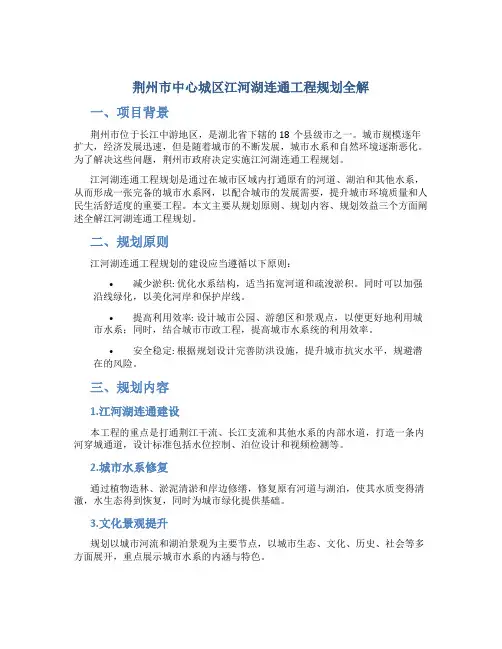 荆州市中心城区江河湖连通工程规划全解