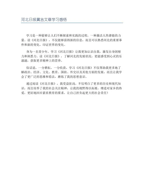 河北日报冀言文章学习感悟