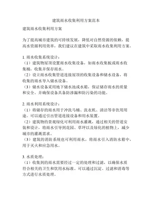 建筑雨水收集利用方案范本