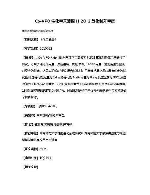 Co-VPO催化甲苯液相H_2O_2氧化制苯甲醛