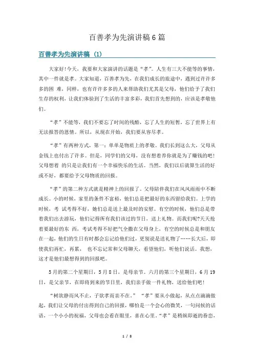 百善孝为先演讲稿6篇