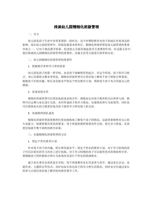 浅谈幼儿园精细化班级管理